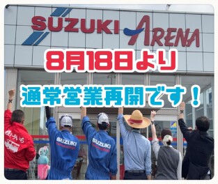 ８月１８日（月）より通常営業です！